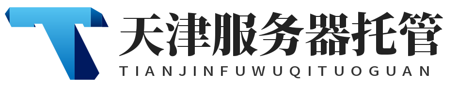天津服务器托管,天津IDC机房托管,天津机柜租用,天津高电机房,天津高电机柜租用,天津服务器租用,天津大带宽_天津服务器托管,天津IDC机房托管,天津机柜租用,天津高电机房,天津高电机柜租用,天津服务器租用,天津大带宽