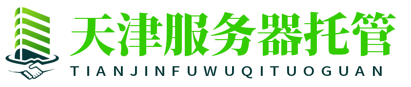 天津服务器托管
